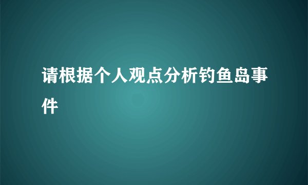 请根据个人观点分析钓鱼岛事件