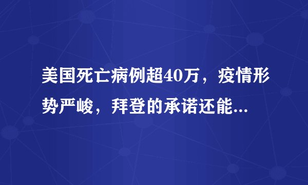 美国死亡病例超40万，疫情形势严峻，拜登的承诺还能兑现吗？