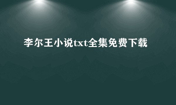 李尔王小说txt全集免费下载
