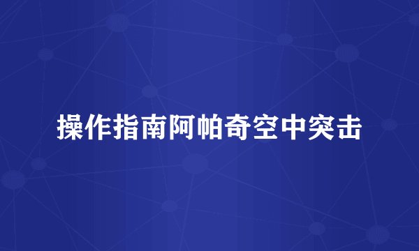 操作指南阿帕奇空中突击
