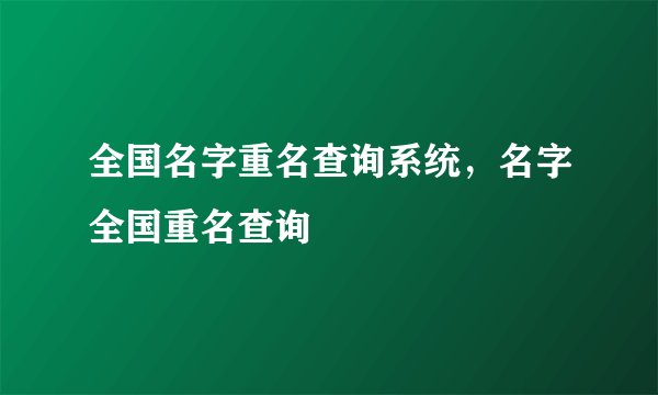 全国名字重名查询系统，名字全国重名查询