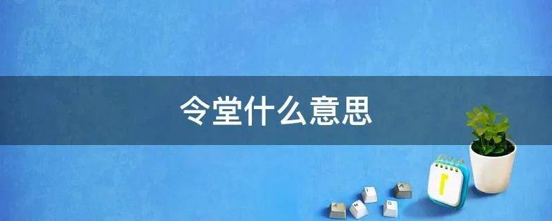 令堂什么意思