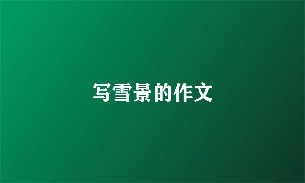 写雪景的作文