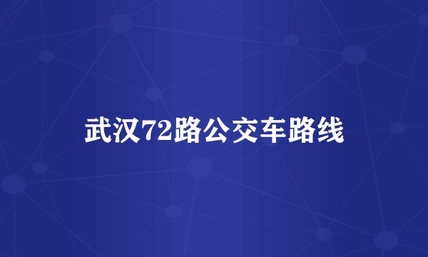 武汉72路公交车路线