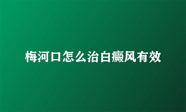 梅河口怎么治白癜风有效