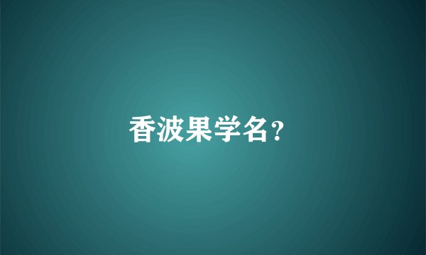 香波果学名？