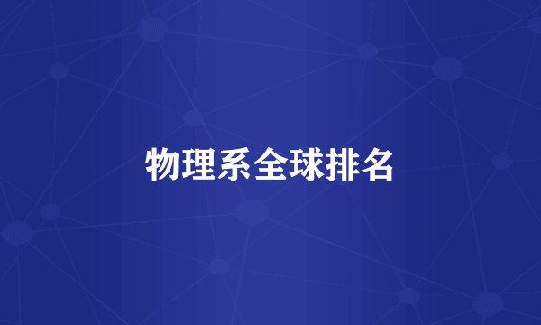 物理系全球排名