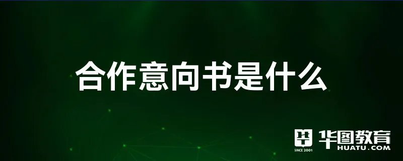 合作意向书是什么