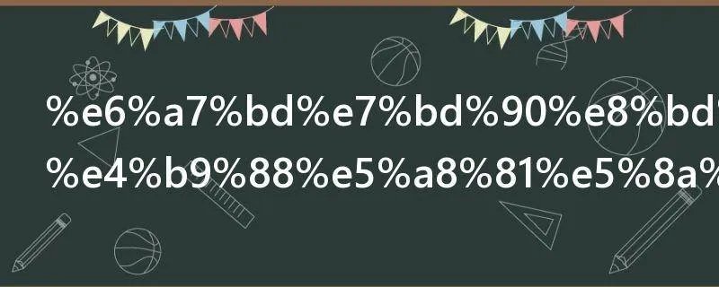 槽罐车为什么威力那么大