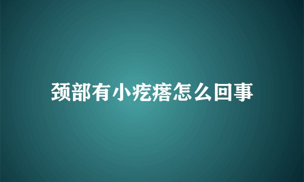 颈部有小疙瘩怎么回事