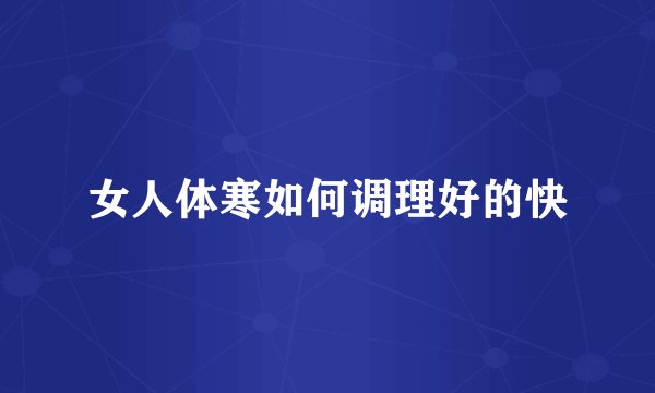 女人体寒如何调理好的快