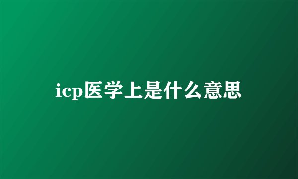 icp医学上是什么意思
