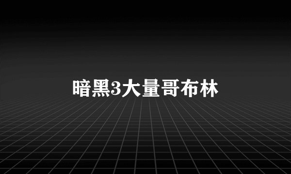 暗黑3大量哥布林