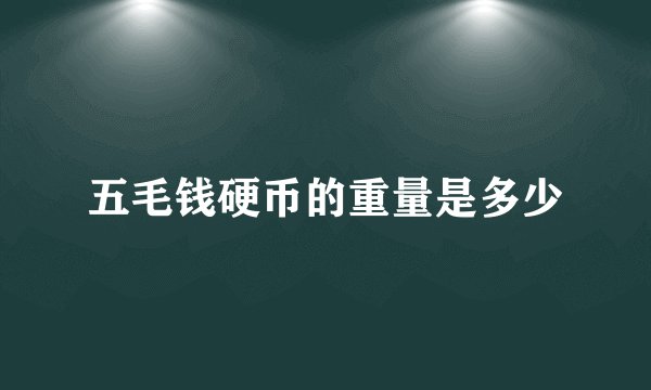 五毛钱硬币的重量是多少