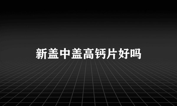 新盖中盖高钙片好吗