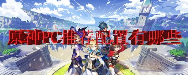 原神PC推荐配置有哪些