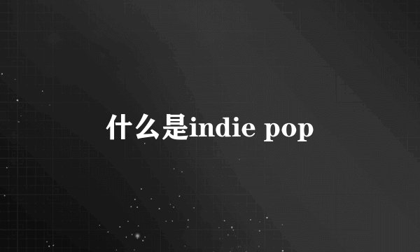 什么是indie pop