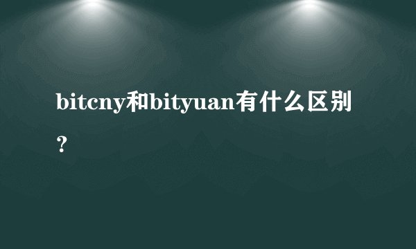 bitcny和bityuan有什么区别？