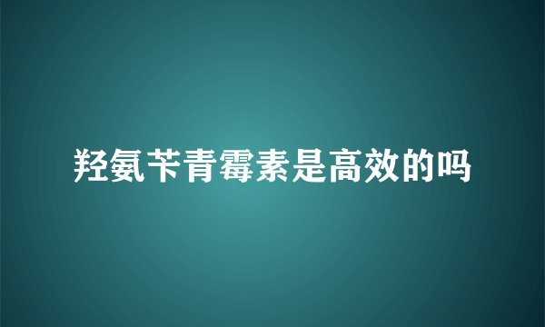 羟氨苄青霉素是高效的吗