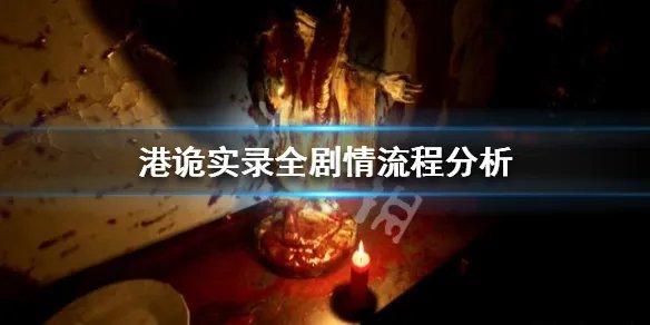 《港诡实录》全剧情流程分析 主线剧情解析