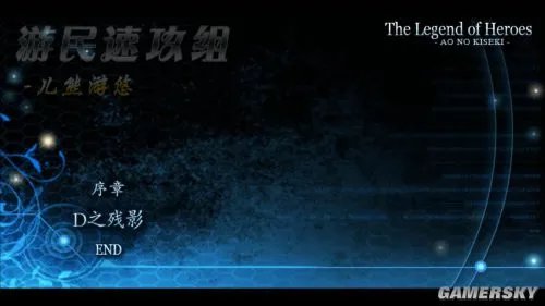 游民速攻组《英雄传说：碧之轨迹》图文攻略