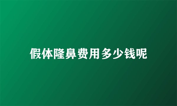 假体隆鼻费用多少钱呢