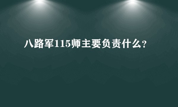 八路军115师主要负责什么？