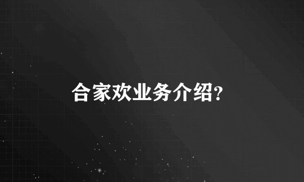 合家欢业务介绍？