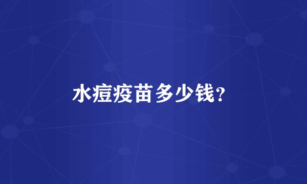 水痘疫苗多少钱？