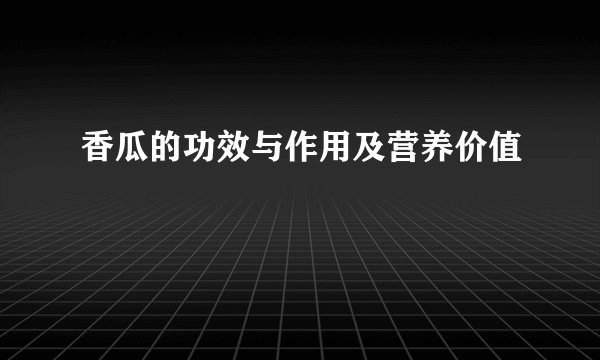香瓜的功效与作用及营养价值