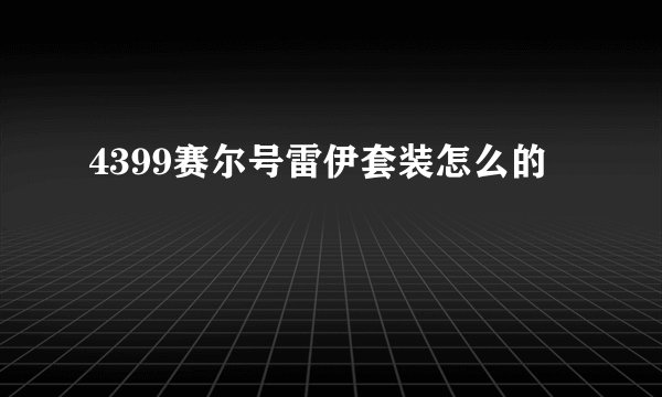 4399赛尔号雷伊套装怎么的