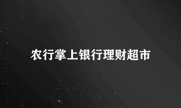 农行掌上银行理财超市