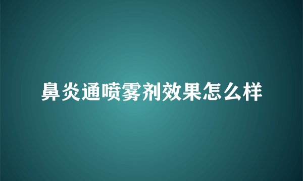 鼻炎通喷雾剂效果怎么样