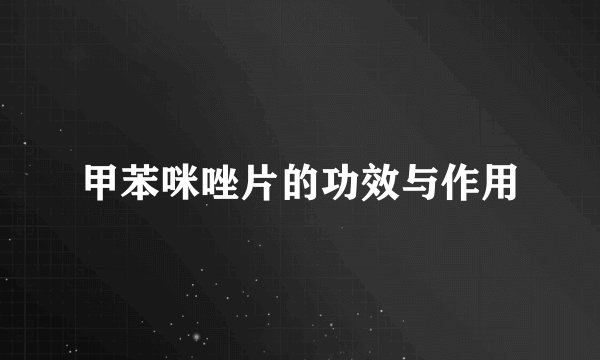 甲苯咪唑片的功效与作用