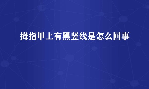拇指甲上有黑竖线是怎么回事