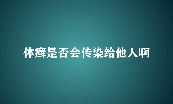 体癣是否会传染给他人啊