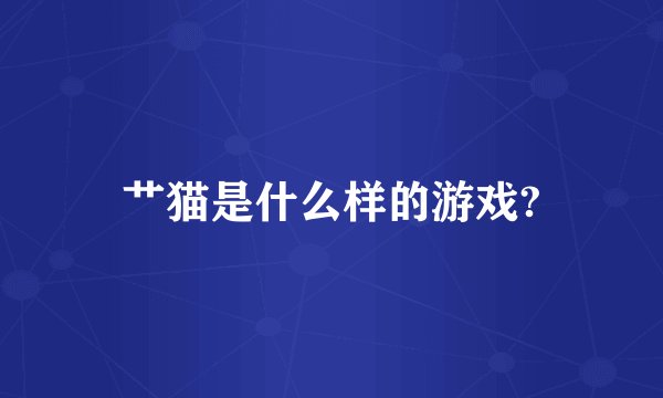 艹猫是什么样的游戏?