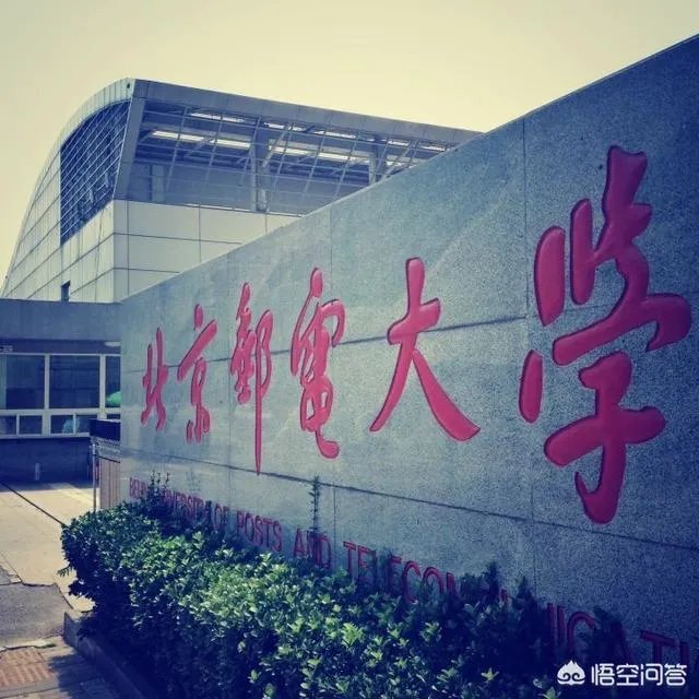 北京邮电大学怎么样?