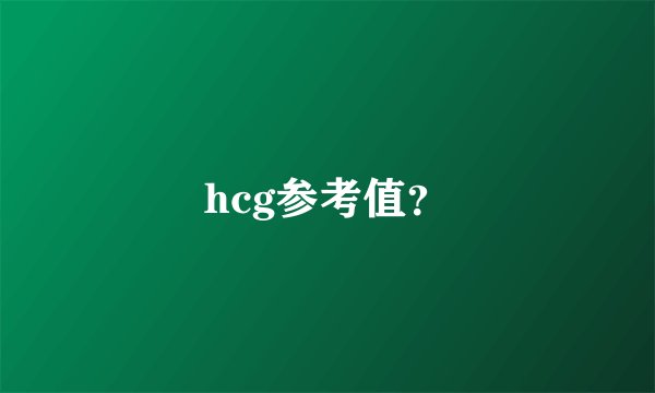 hcg参考值？