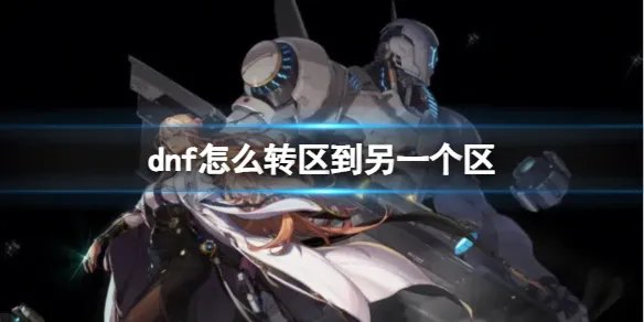 《dnf》转区到另一个区方法