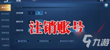 《王者荣耀》注销功能在哪里 注销功能介绍