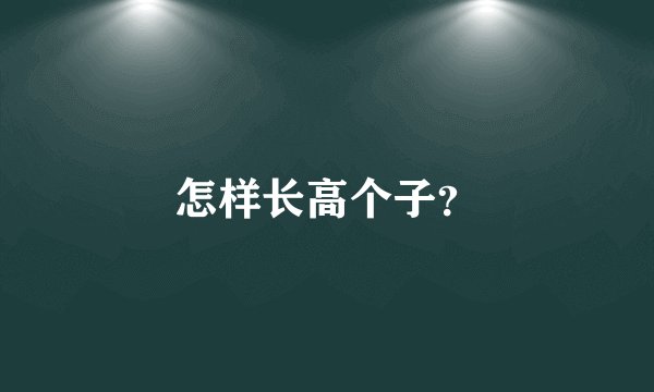 怎样长高个子？