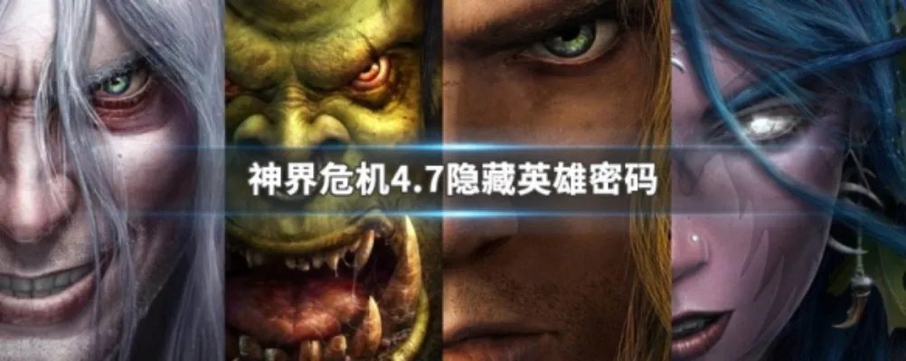 神界危机4.7隐藏英雄密码