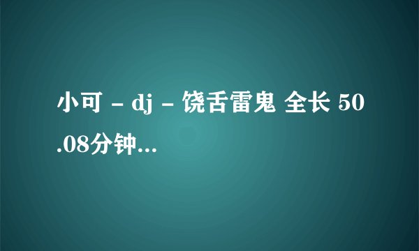 小可 - dj - 饶舌雷鬼 全长 50.08分钟 全英文歌曲慢摇.mp3 第三首歌歌名是什么？