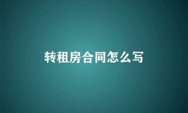 转租房合同怎么写