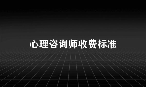 心理咨询师收费标准