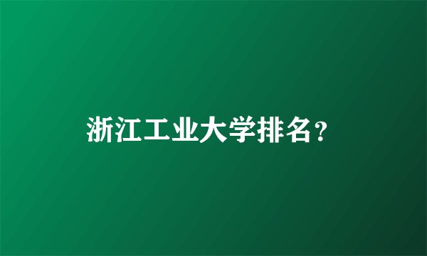 浙江工业大学排名？