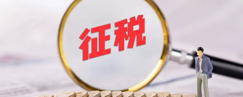 课税对象是什么 什么是课税对象