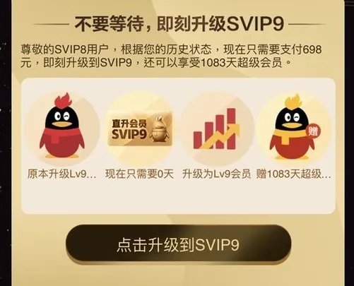 QQ会员最高等级 SVIP9超级会员一键秒升
