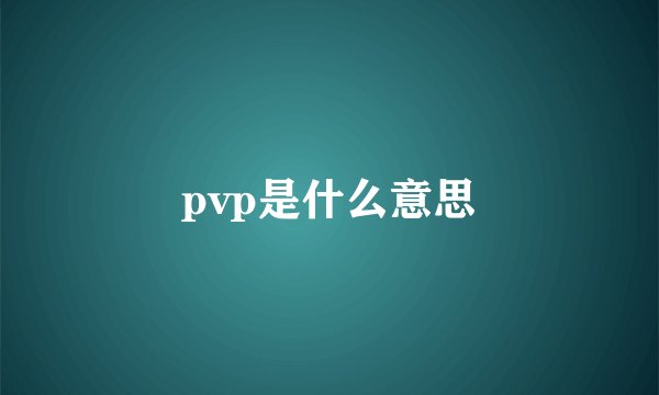 pvp是什么意思